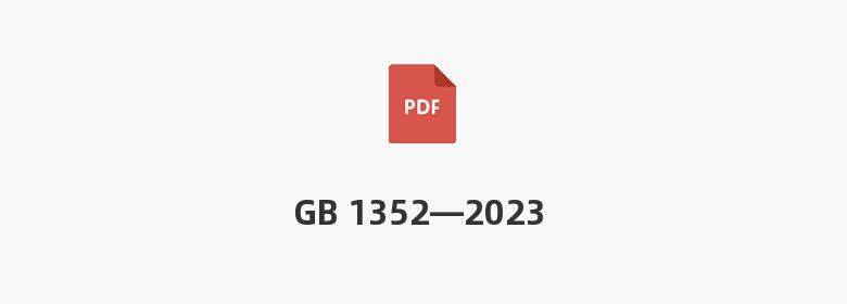 GB 1352—2023